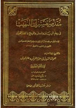كتاب مقدمة تفسير ابن النقيب في علم البيان والمعاني والبديع وإعجاز القرآن pdf