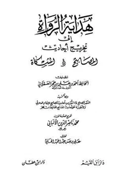 كتاب هداية الرواة إلى تخريج أحاديث المصابيح والمشكاة