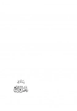 كتاب رسالة في علم الوضع pdf