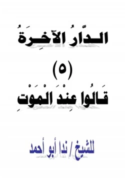 كتاب الدار الآخرة 5 قالوا عند الموت pdf