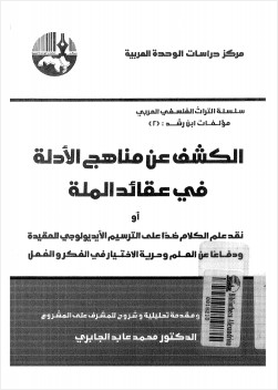 الكشف عن الأدلة فى عقائد الملة