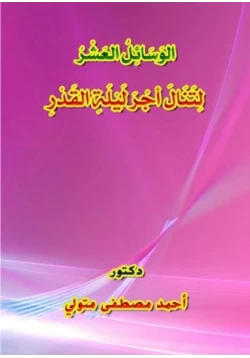 كتاب الوسائل العشر لتنال أجر ليلة القدر