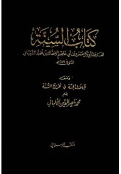 كتاب كتاب السنة ومعه ظلال الجنة في تخريج السنة pdf