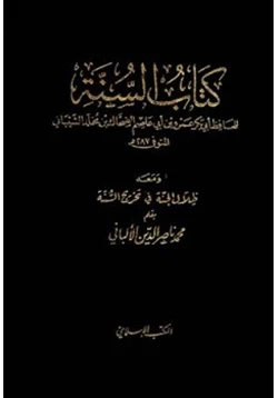 كتاب كتاب السنة ومعه ظلال الجنة في تخريج السنة