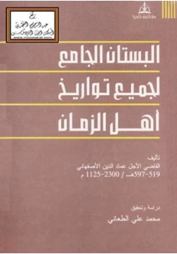 كتاب البستان الجامع لجميع تواريخ أهل الزمان pdf