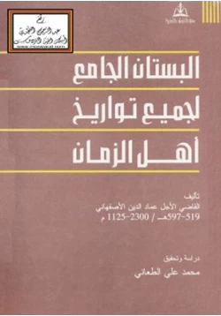 كتاب البستان الجامع لجميع تواريخ أهل الزمان