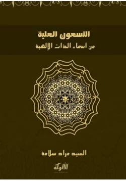 كتاب التسعون العلية من أسماء الذات الإلهية