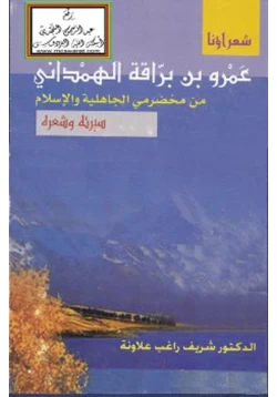 كتاب عمرو بن براقة الهمداني من مخضرمي الجاهلية والإسلام pdf