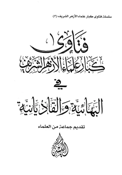 كتاب فتاوى كبار علماء الأزهر الشريف في البهائية والقاديانية