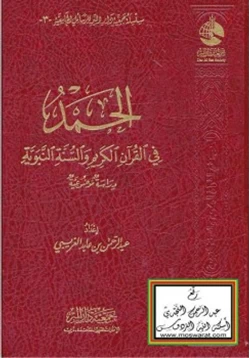 كتاب الحمد في القرآن الكريم والسنة النبوية