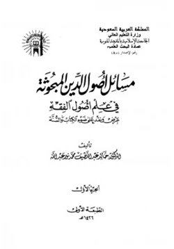 كتاب مسائل أصول الدين المبحوثة في علم أصول الفقه