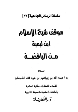 كتاب موقف شيخ الإسلام ابن تيمية من الرافضة pdf