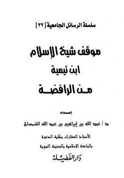 كتاب موقف شيخ الإسلام ابن تيمية من الرافضة