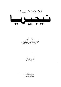 كتاب قصة سفر في نيجيريا