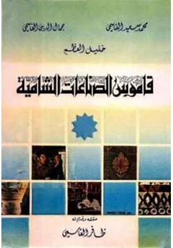 كتاب قاموس الصناعات الشامية pdf