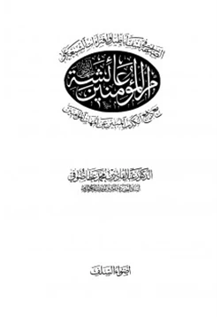 كتاب الصاعقة في نسف أباطيل وإفتراءات الشيعة على أم المؤمنين عائشة