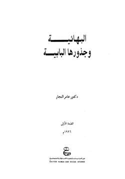 كتاب البهائية وجذورها البابية pdf