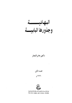 كتاب البهائية وجذورها البابية