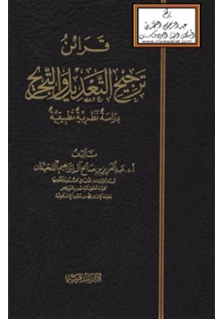 كتاب قرائن ترجيح التعديل والتجريح