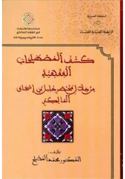 كتاب كشف المصطلحات الفقهية من خلال مختصر خليل بن إسحاق المالكي pdf