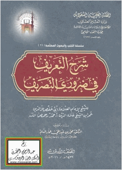 شرح التعريف في ضروري التصريف