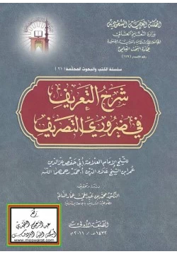 كتاب شرح التعريف في ضروري التصريف pdf