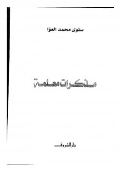 رواية مذكرات معلمة