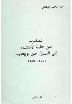 كتاب المغرب من حالة الإستثناء إلى التنازل عن موريطانيا