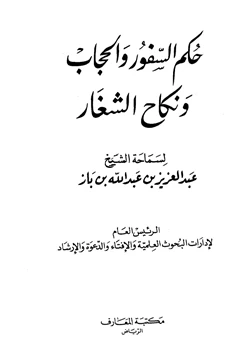 كتاب حكم السفور والحجاب ونكاح الشغار pdf