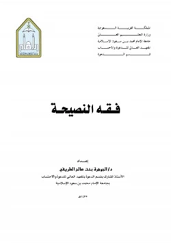 كتاب فقه النصيحة pdf