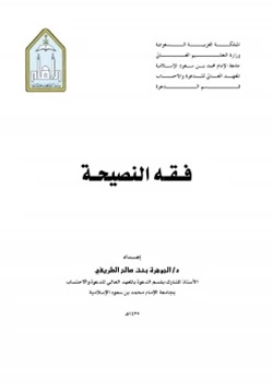 كتاب فقه النصيحة