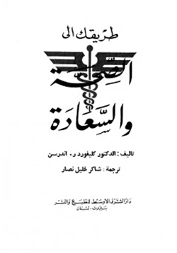 كتاب طريقك إلى الصحة والسعادة