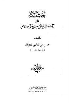 كتاب حاشية على مختصر ابن أبي جمرة للبخاري