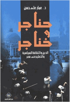 حناجر وخناجر الدين والثقافة السياسية والتعليم في مصر