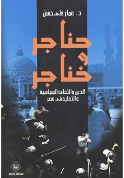 كتاب حناجر وخناجر الدين والثقافة السياسية والتعليم في مصر pdf