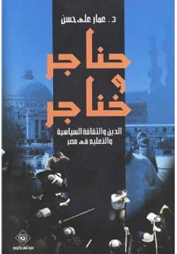 كتاب حناجر وخناجر الدين والثقافة السياسية والتعليم في مصر