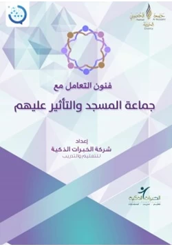 كتاب فنون التعامل مع جماعة المسجد والتأثير عليهم pdf