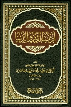 أدب الدين والدنيا