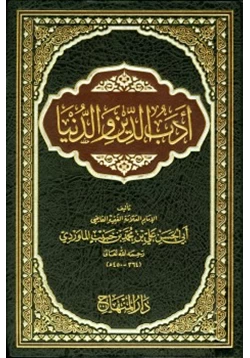 كتاب أدب الدين والدنيا