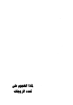 كتاب لماذا الهجوم على تعدد الزوجات pdf