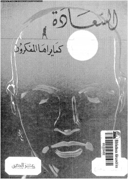 السعادة كما يراها المفكرون