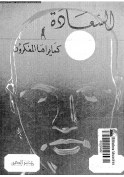 كتاب السعادة كما يراها المفكرون