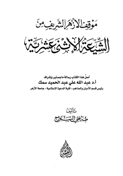 كتاب موقف الأزهر الشريف من الشيعة الاثنى عشرية