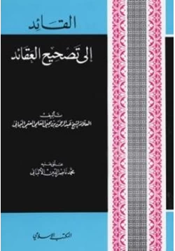 كتاب القائد إلى تصحيح العقائد pdf