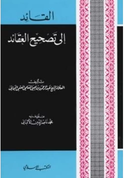 كتاب القائد إلى تصحيح العقائد