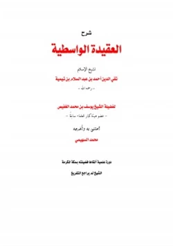 كتاب شرح العقيدة الواسطية لابن تيمية pdf