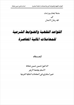 القواعد الفقهية والضوابط الشرعية للمعاملات المالية المعاصرة