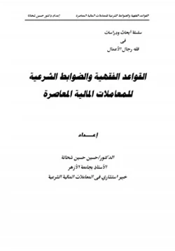 كتاب القواعد الفقهية والضوابط الشرعية للمعاملات المالية المعاصرة pdf