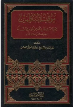 كتاب موقف المتكلمين من الاستدلال بنصوص الكتاب والسنة