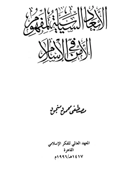 كتاب الأبعاد السياسية لمفهوم الأمن في الإسلام